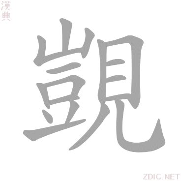 覬|覬的解释